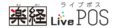 楽経LivePOS