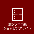 ショッピングサイト