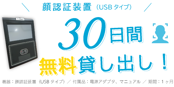 顔認証装置30日間無料貸し出し！