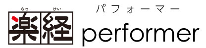 楽経performer