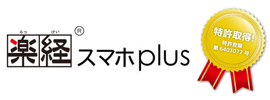 楽経スマホplus